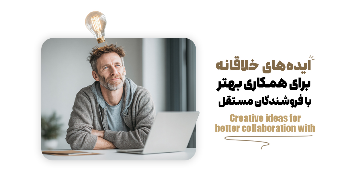 ایده‌های خلاقانه برای همکاری بهتر  با فروشندگان مستقل