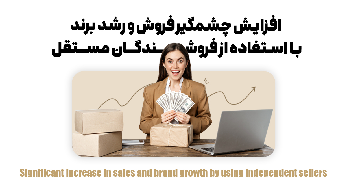 افزایش چشمگیر فروش و رشد برند با استفاده از فروشندگان مستقل