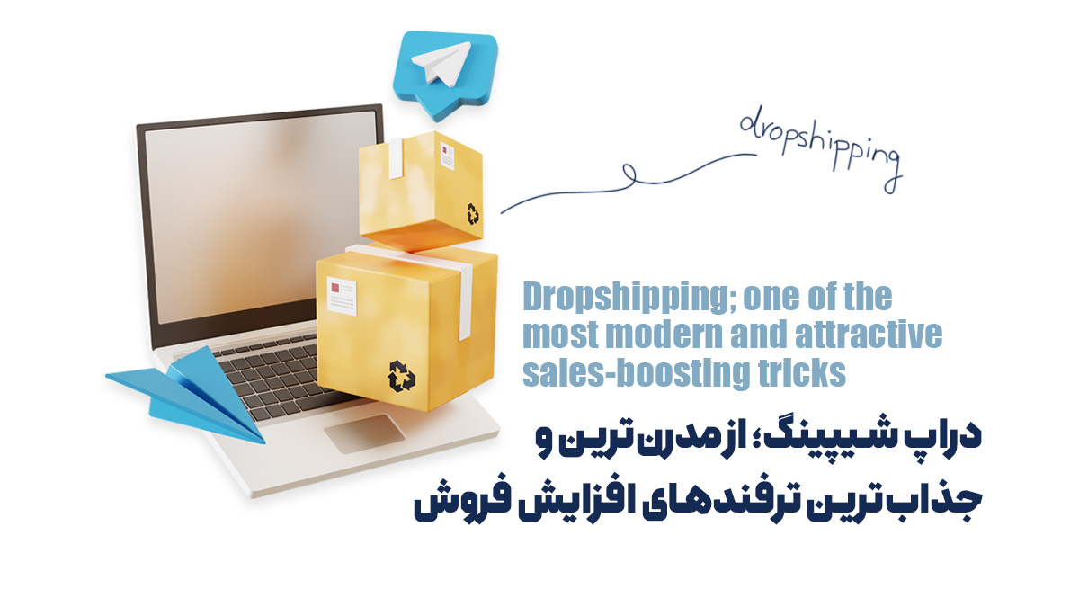 دراپ شیپینگ؛ از مدرن‌ترین و جذاب‌ترین ترفندهای افزایش فروش