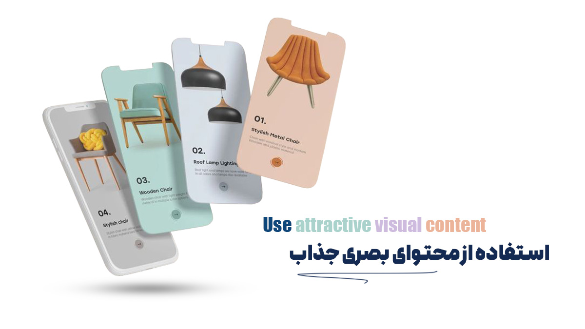 استفاده از محتوای بصری جذاب