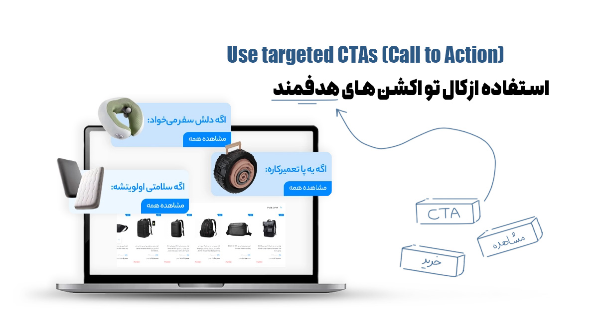 استفاده از CTA (کال تو اکشن) های هدفمند