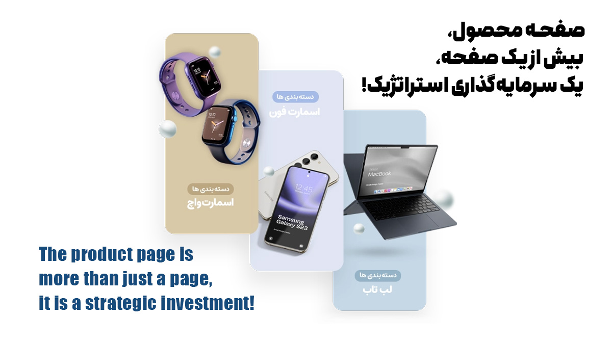صفحه محصول، بیش از یک صفحه، یک سرمایه‌گذاری استراتژیک!