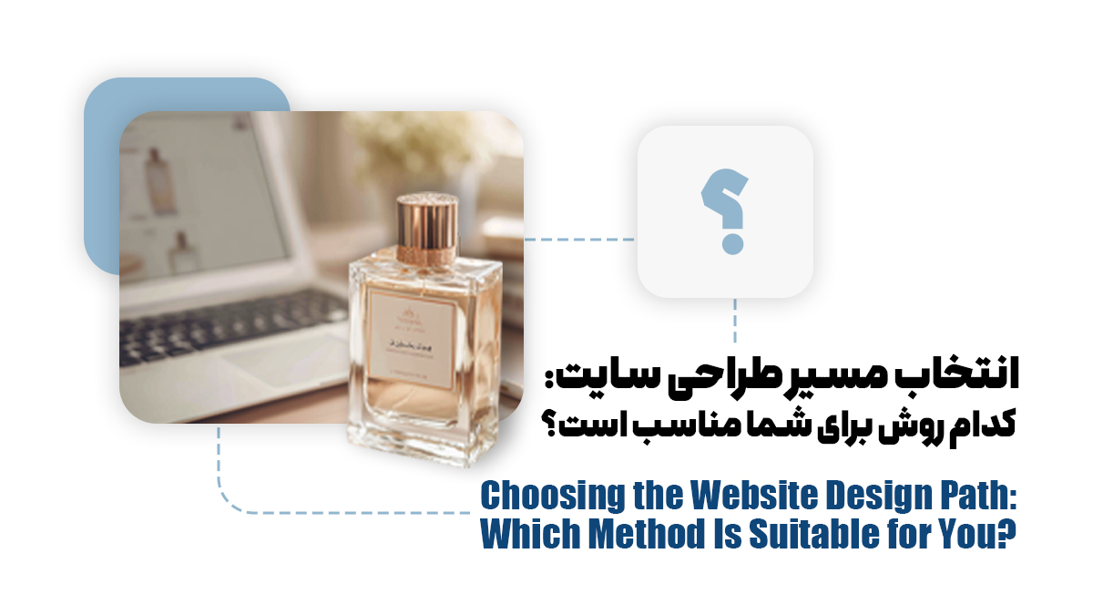 انتخاب مسیر طراحی سایت: کدام روش برای شما مناسب است؟