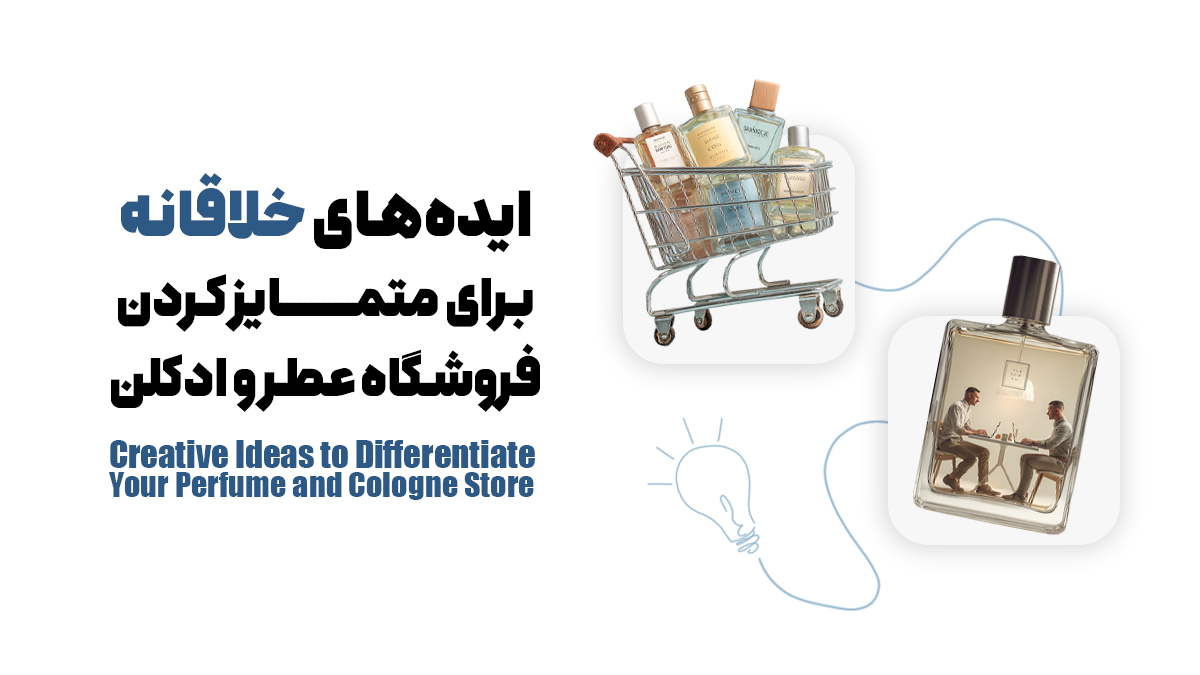 ایده‌های خلاقانه برای متمایز کردن فروشگاه عطر و ادکلن