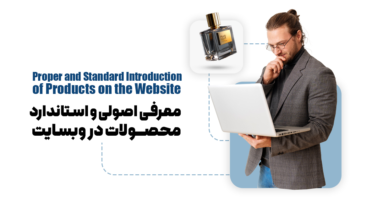 معرفی اصولی و استاندارد محصولات در وبسایت
