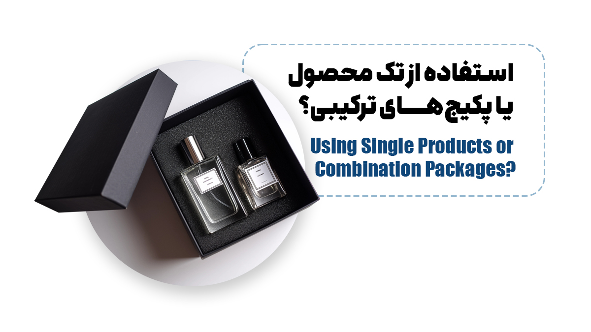 استفاده از تک محصول یا پکیج های ترکیبی؟
