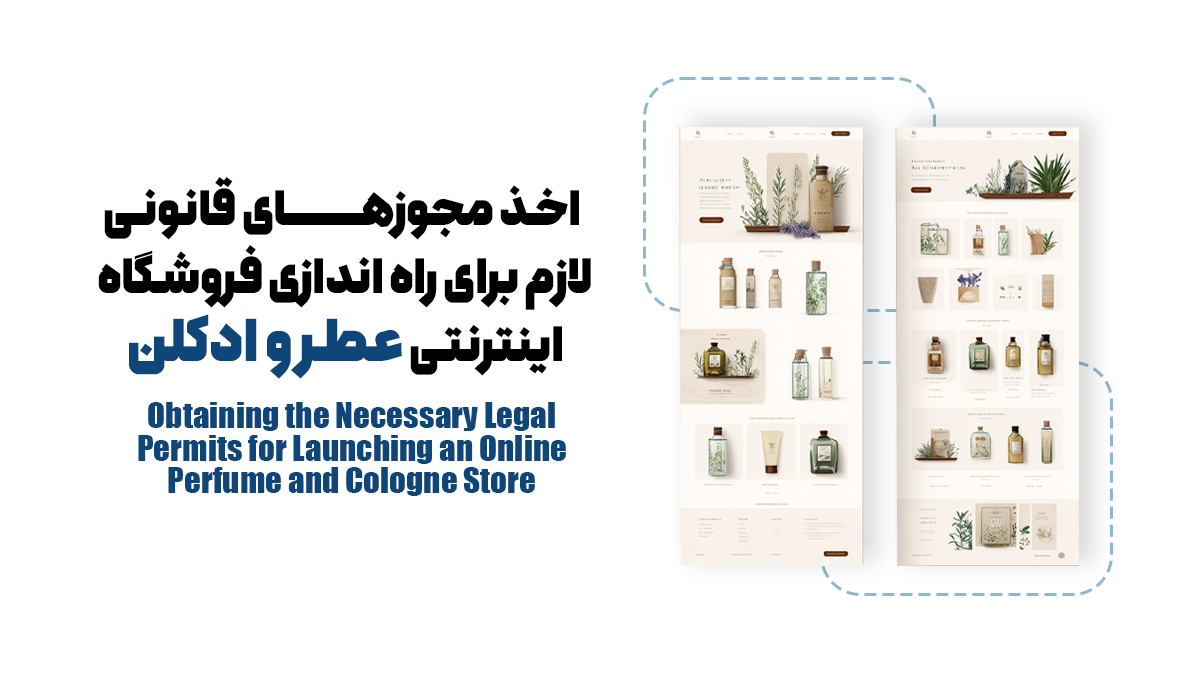 اخذ مجوزهای قانونی لازم برای راه اندازی فروشگاه اینترنتی عطر و ادکلن