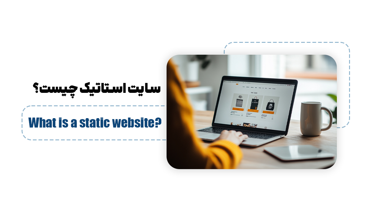 سایت استاتیک چیست؟