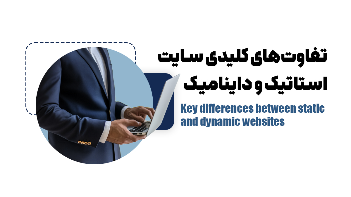 تفاوت‌های کلیدی سایت استاتیک و داینامیک