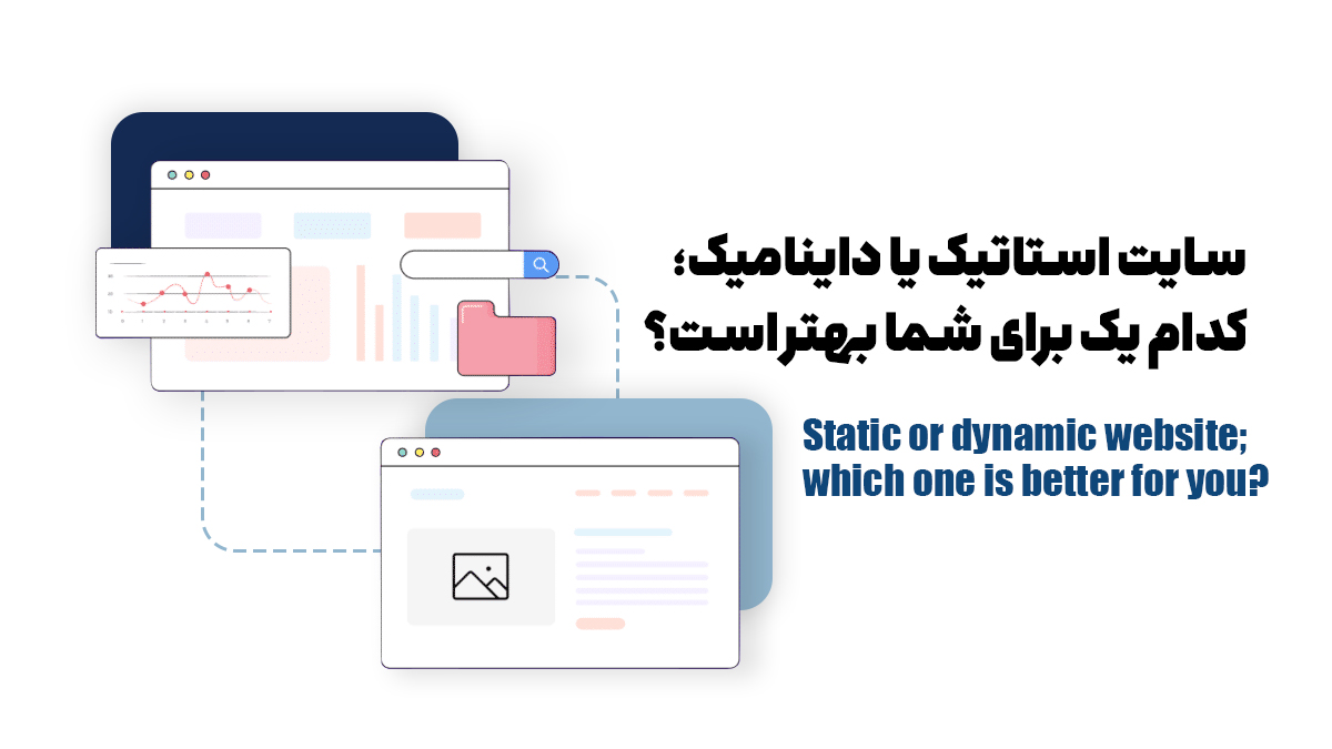سایت استاتیک یا داینامیک؛ کدام یک برای شما بهتر است؟