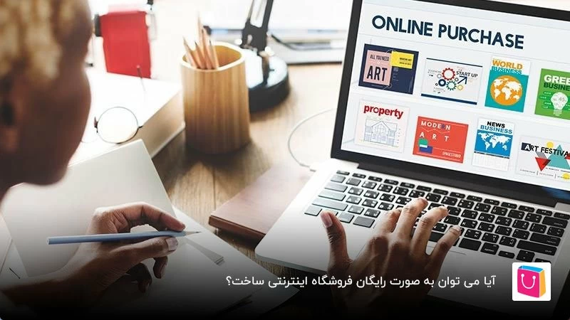 بهترین روش برای ساخت فروشگاه اینترنتی