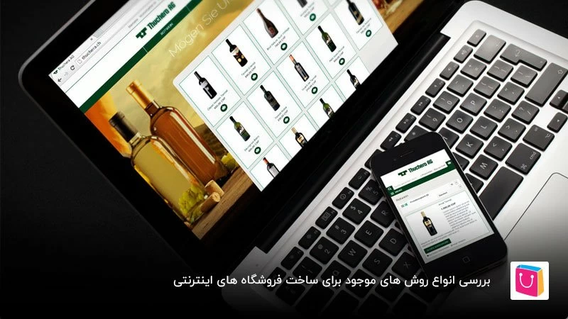 ساخت فروشگاه اینترنتی با سی ام اس