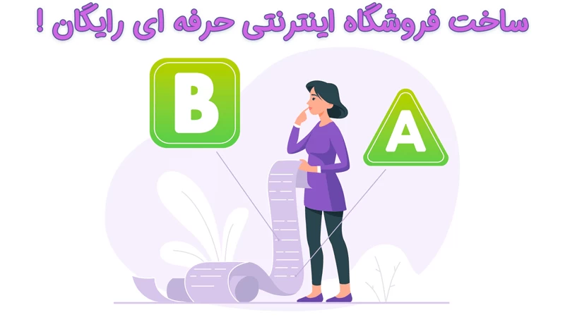 ساخت فروشگاه اینترنتی حرفه ای و رایگان