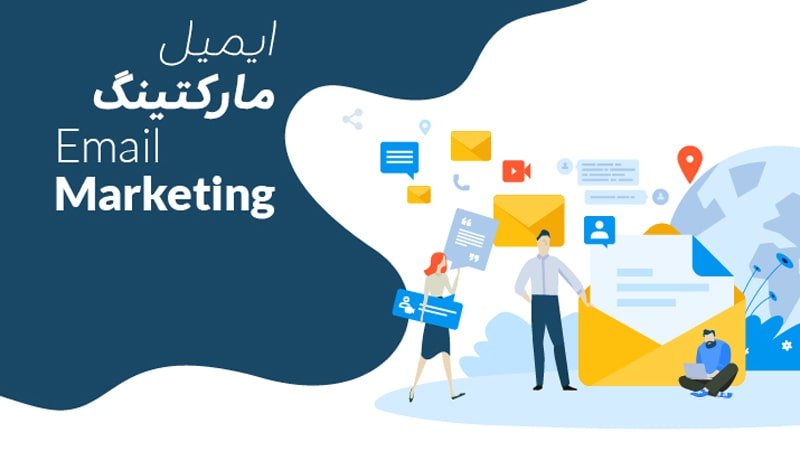 ایمیل مارکتینگ