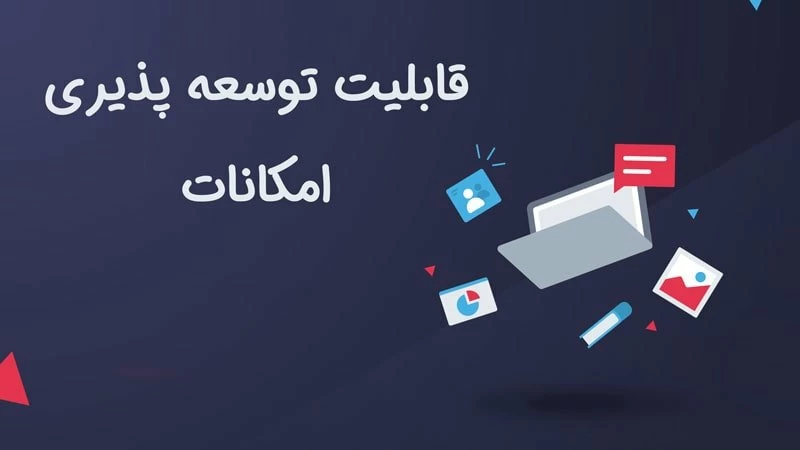 قابلیت افزایش امکانات