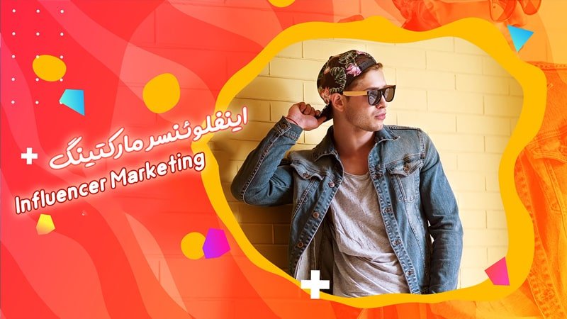 اینفلوئنسر مارکتینگ Influencer Marketing