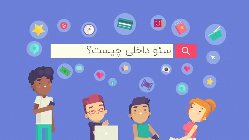 سئو داخلی چیست؟