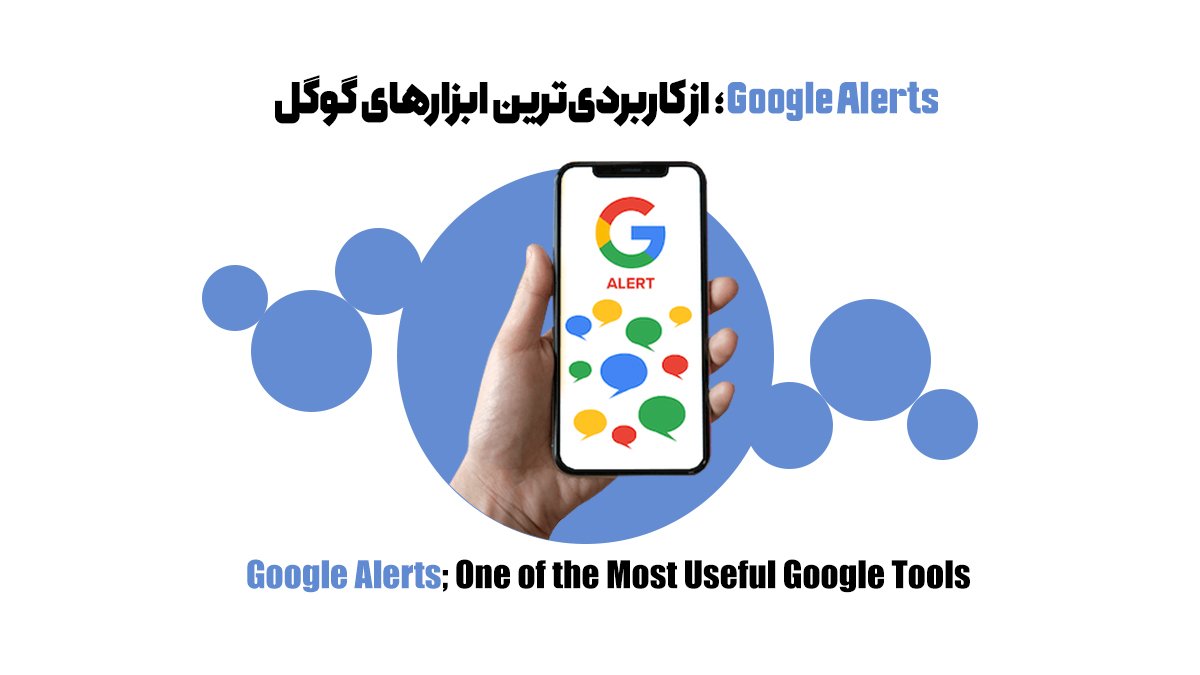 Google Alerts؛ از کاربردی‌ترین ابزارهای گوگل