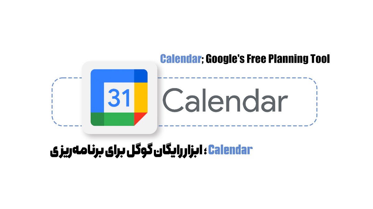  Calendar ؛ ابزار رایگان گوگل برای برنامه‌ریزی