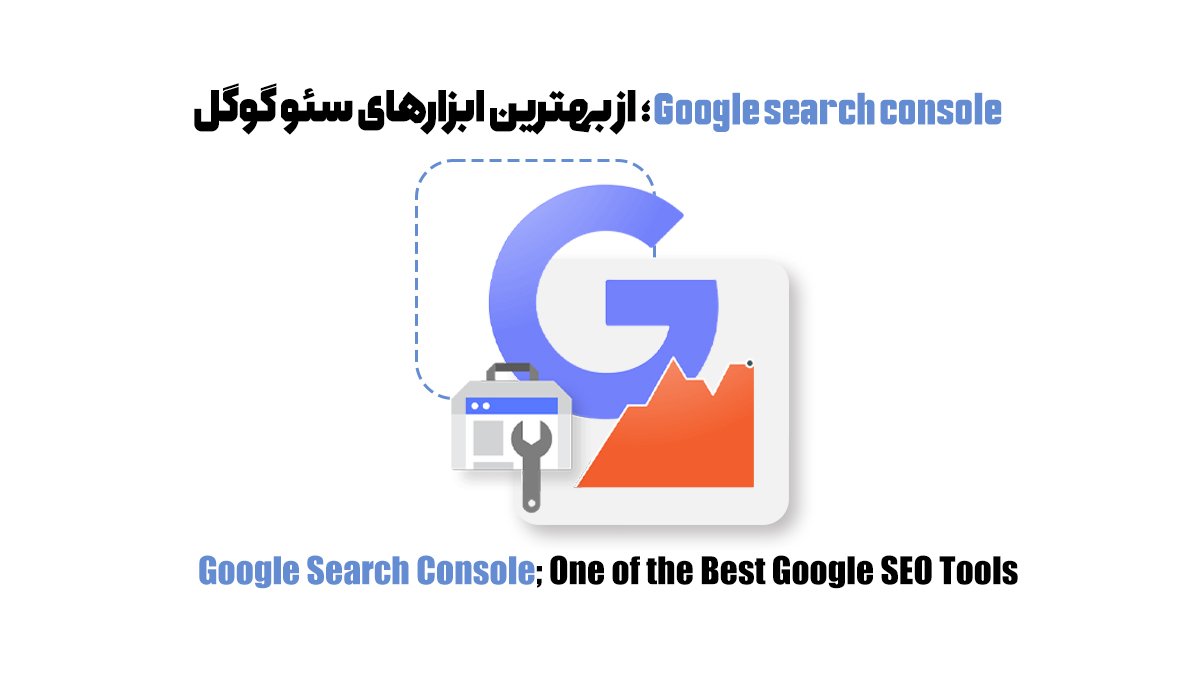 Google search console؛ از بهترین ابزارهای سئو گوگل