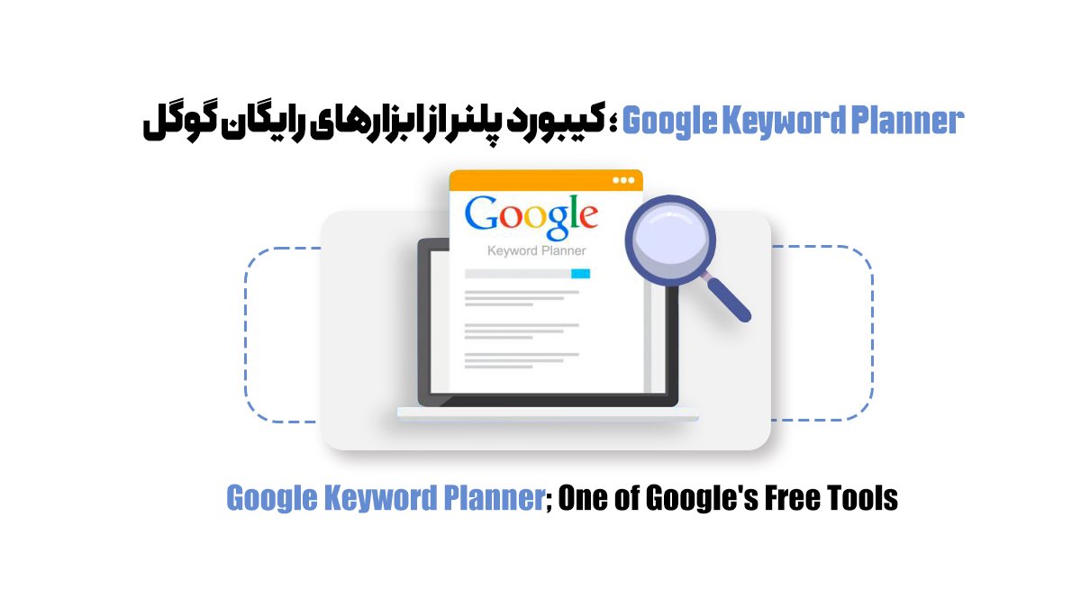  Google Keyword Planner؛ کیورد پلنر از ابزارهای رایگان گوگل