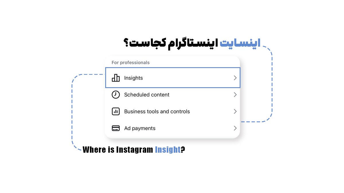  اینسایت اینستاگرام کجاست؟