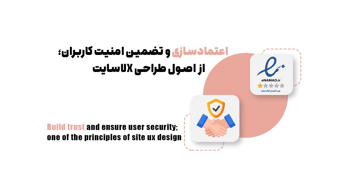 اعتمادسازی و تضمین امنیت کاربران؛ از اصول طراحی ux سایت