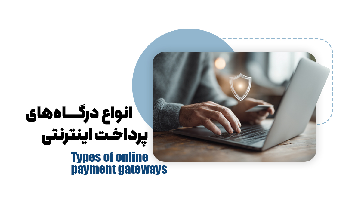 انواع درگاه های پرداخت اینترنتی
