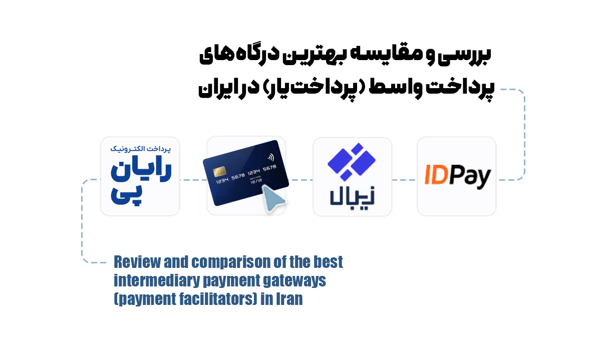 بررسی و مقایسه بهترین درگاه‌های پرداخت واسط (پرداخت‌یار) در ایران