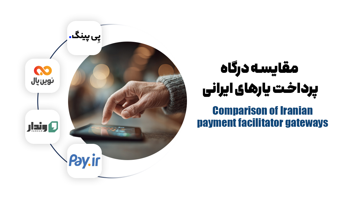 مقایسه درگاه پرداخت‌یارهای ایرانی