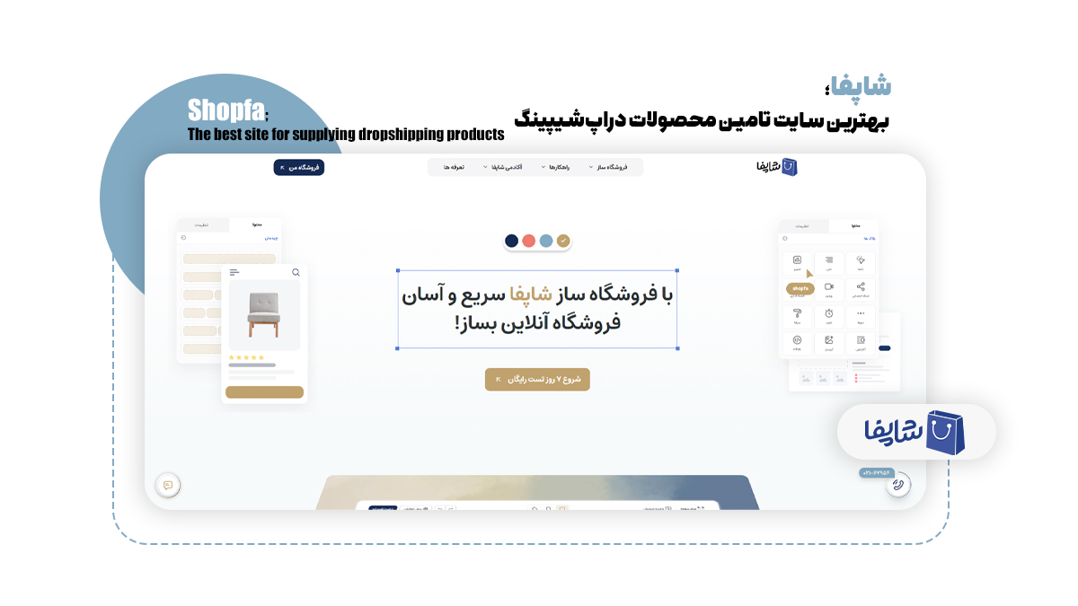 شاپفا؛ بهترین سایت تامین محصولات دراپ‌شیپینگ
