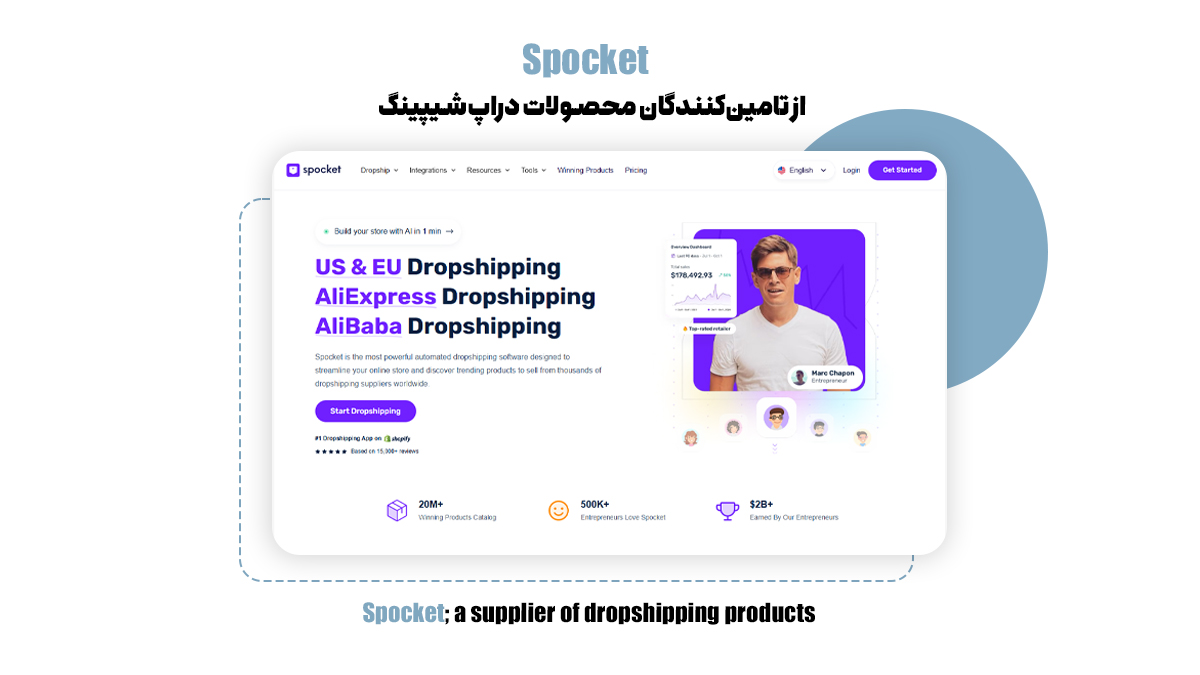 Spocket؛ از تامین‌کنندگان محصولات دراپ‌شیپینگ