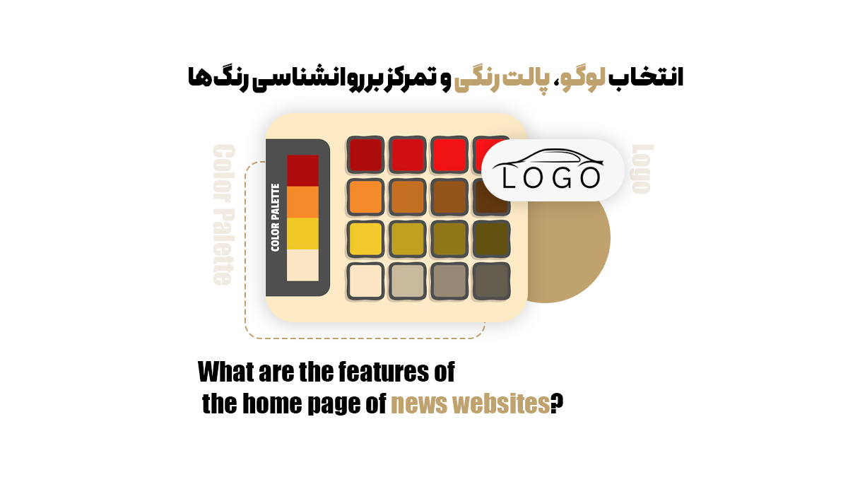  انتخاب لوگو، پالت رنگی و تمرکز بر روانشناسی رنگ‌ها