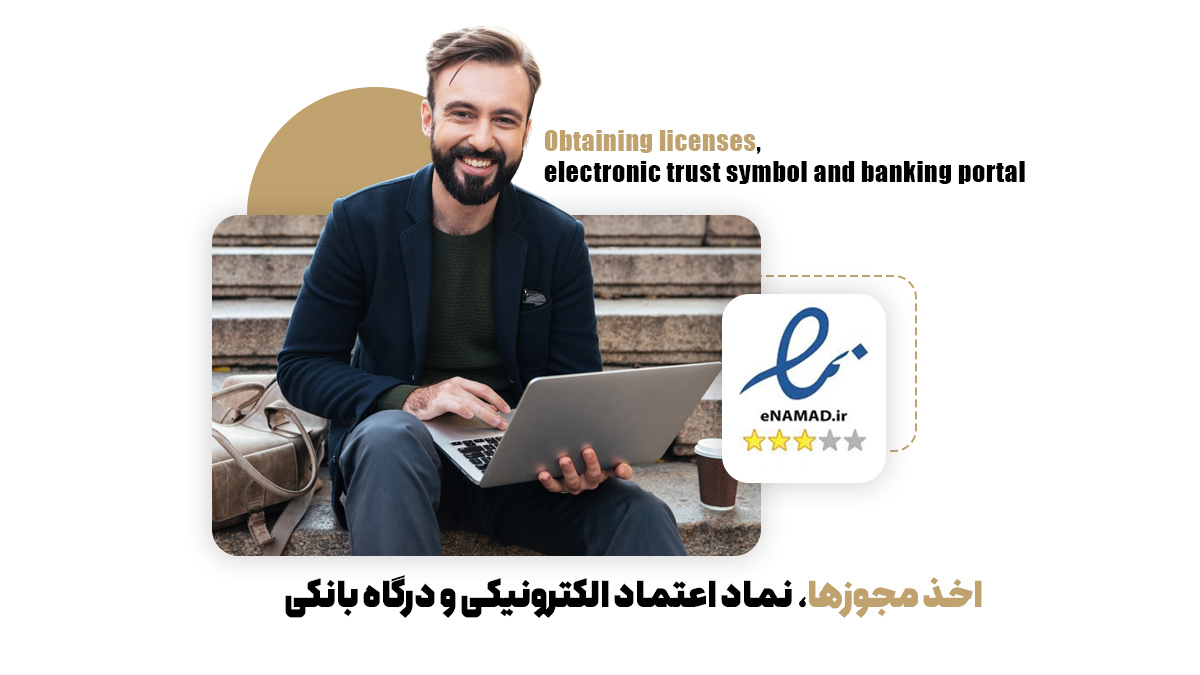  اخذ مجوزها،‌ نماد اعتماد الکترونیکی و درگاه بانکی