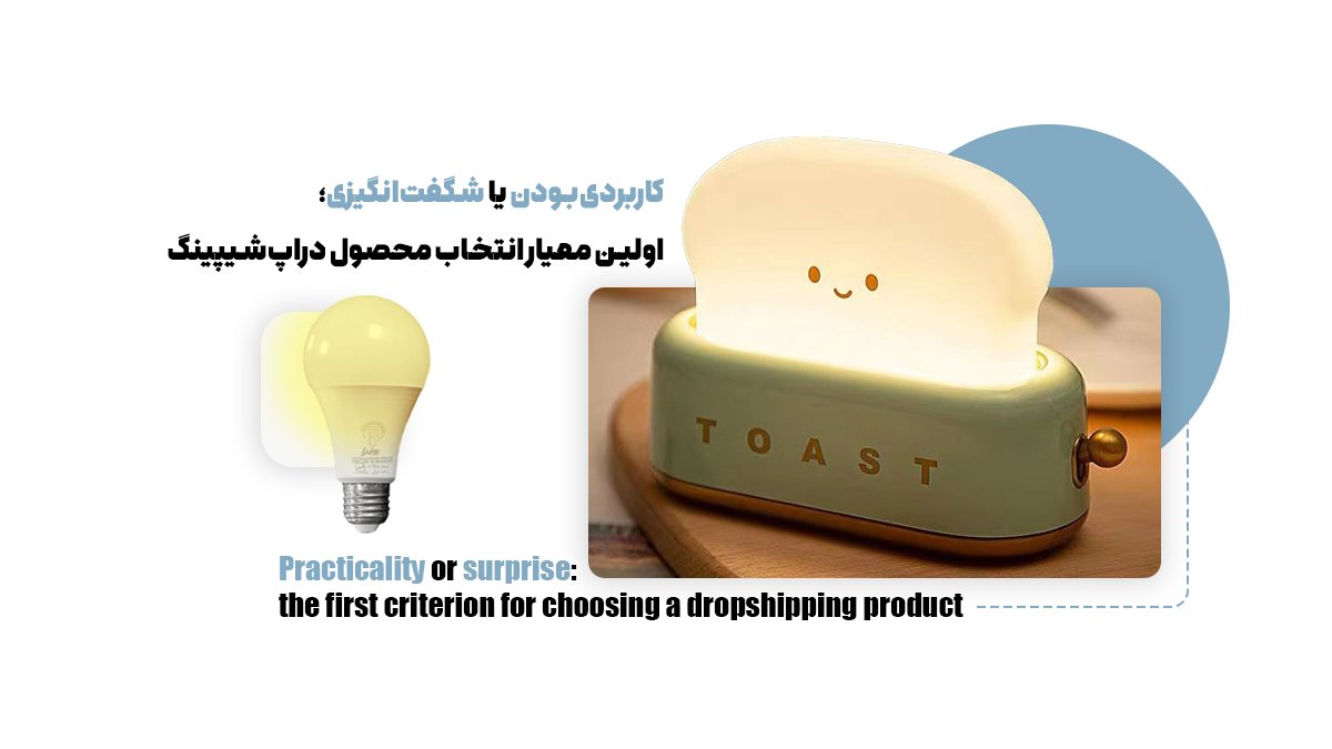 کاربردی‌بودن یا شگفت‌انگیزی؛ اولین معیار انتخاب محصول دراپ‌شیپینگ