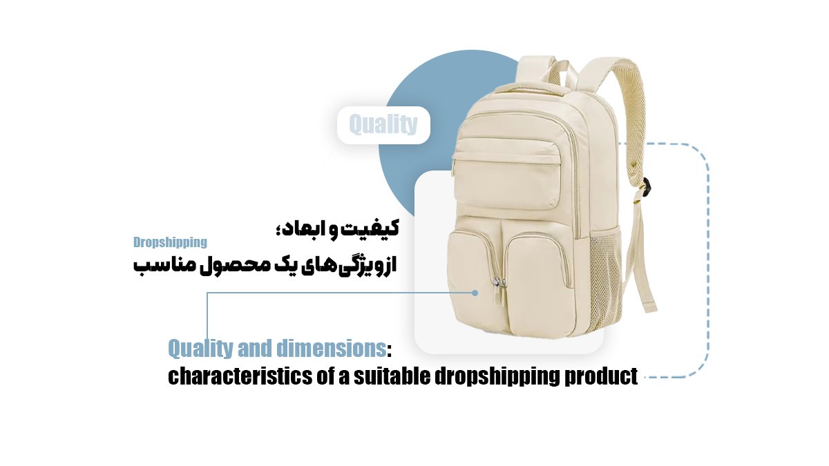  کیفیت و ابعاد؛ از ویژگی‌های یک محصول مناسب Dropshipping