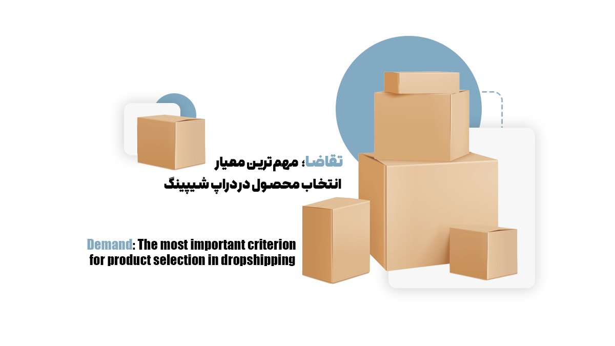 تقاضا؛ مهم‌ترین معیار انتخاب محصول در دراپ شیپینگ