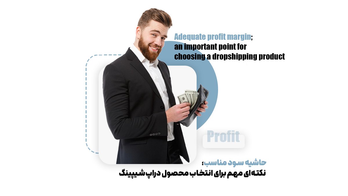 حاشیه سود مناسب؛ نکته‌ای مهم برای انتخاب محصول دراپ‌شیپینگ