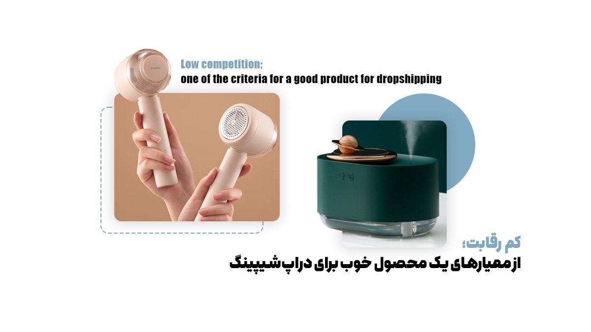 کم رقابت؛ از معیارهای یک محصول خوب برای دراپ‌شیپینگ