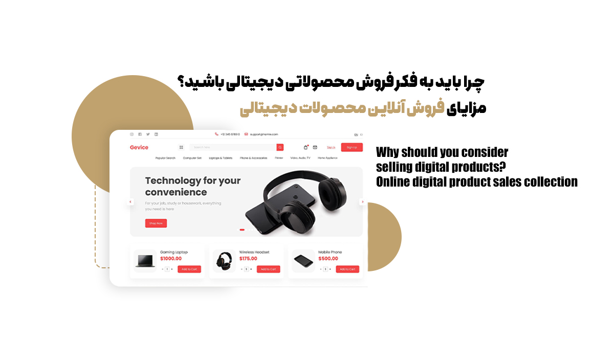 چرا باید به فکر فروش محصولاتی دیجیتالی باشید؟ مزایای فروش آنلاین محصولات دیجیتالی