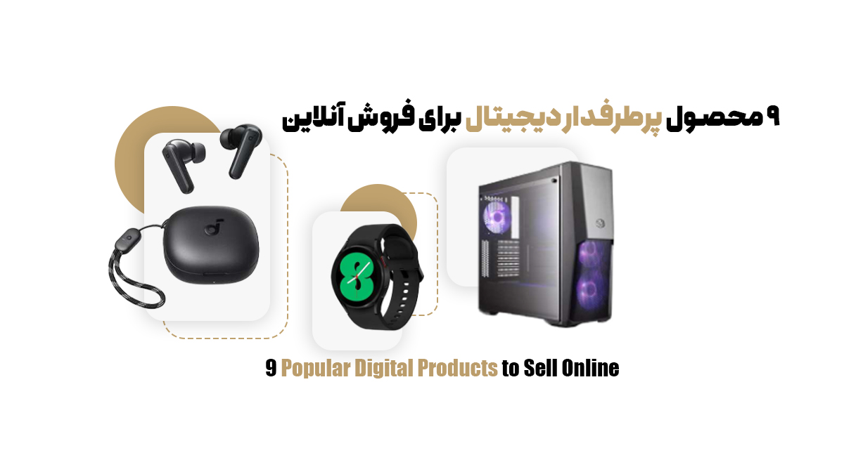 9 محصول پرطرفدار دیجیتال برای فروش آنلاین