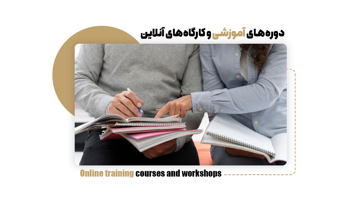 دوره‌های آموزشی و کارگاه‌های آنلاین