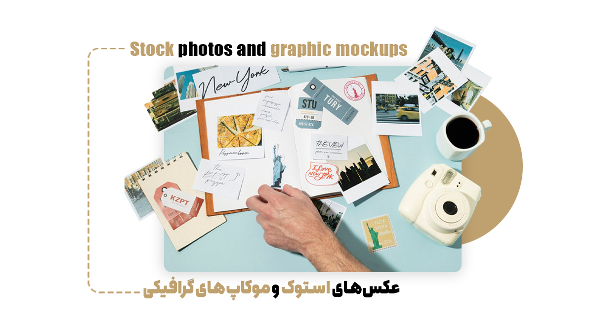 عکس‌های استوک و موکاپ‌های گرافیکی