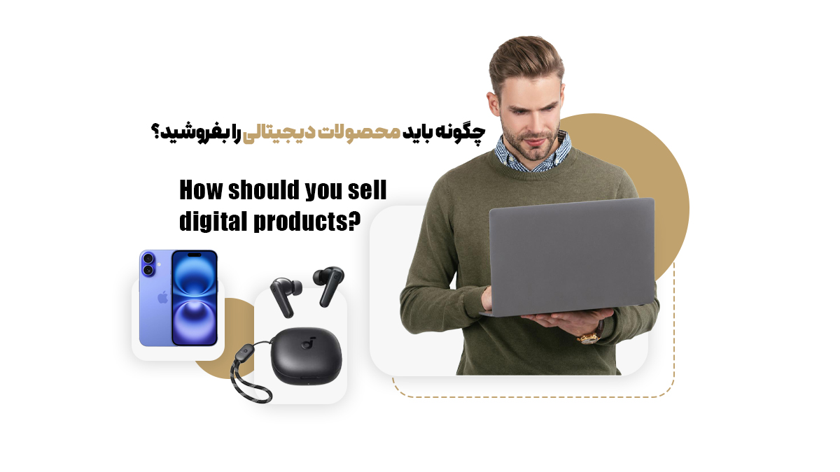 چگونه باید محصولات دیجیتالی را بفروشید؟