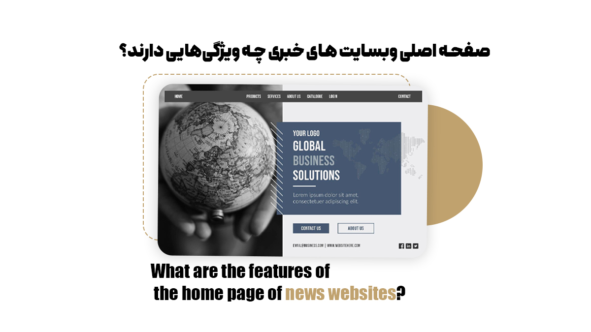 صفحه اصلی وبسایت های خبری چه ویژگی‌هایی دارند؟