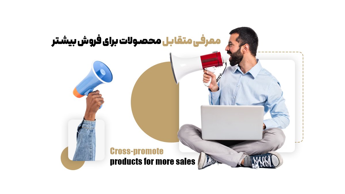 معرفی متقابل محصولات برای فروش بیشتر