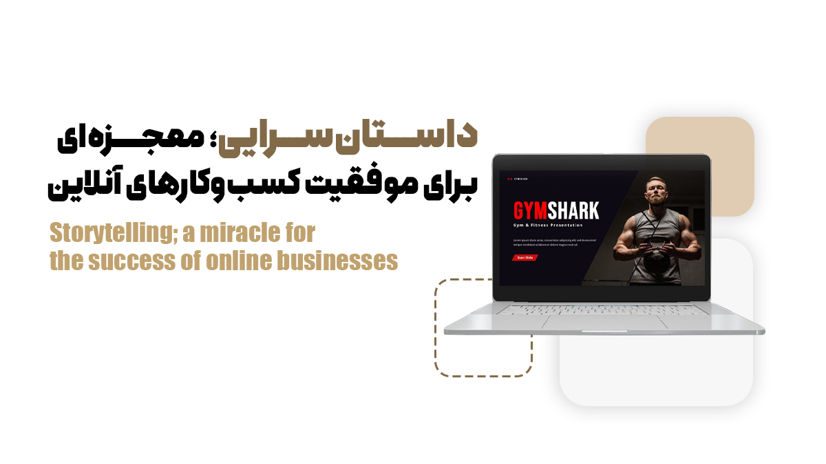 داستان‌سرایی؛ معجزه‌ای برای موفقیت کسب‌وکارهای آنلاین