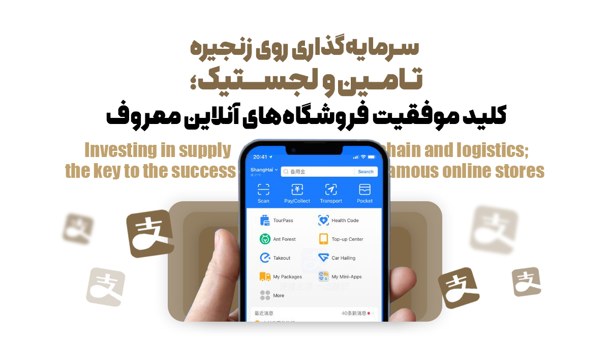 سرمایه‌گذاری روی زنجیره تامین و لجستیک؛ کلید موفقیت فروشگاه‌های آنلاین معروف
