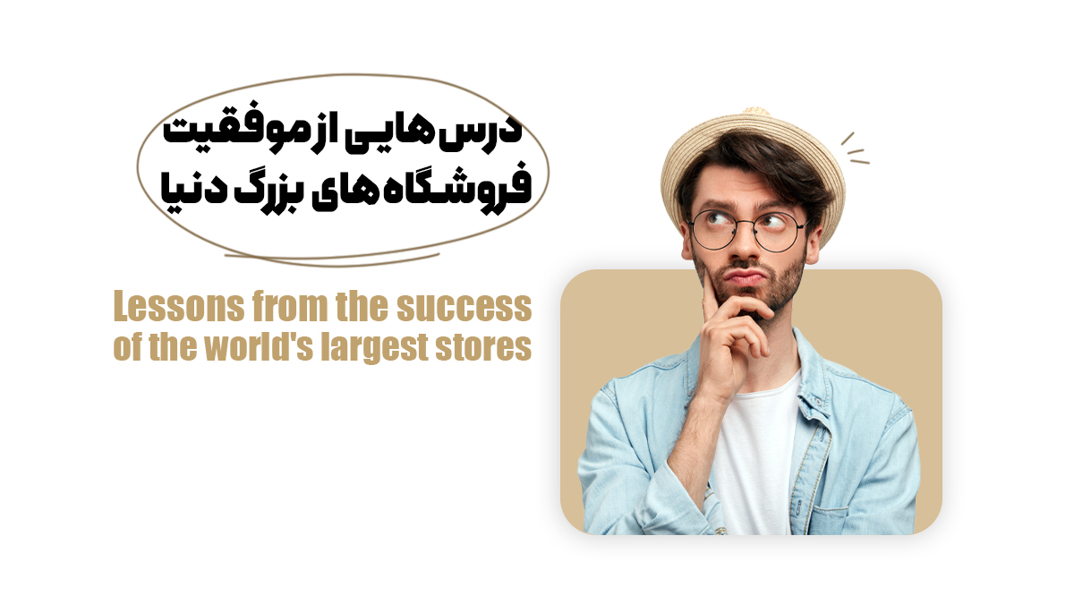 درس‌هایی از موفقیت فروشگاه‌های بزرگ دنیا 