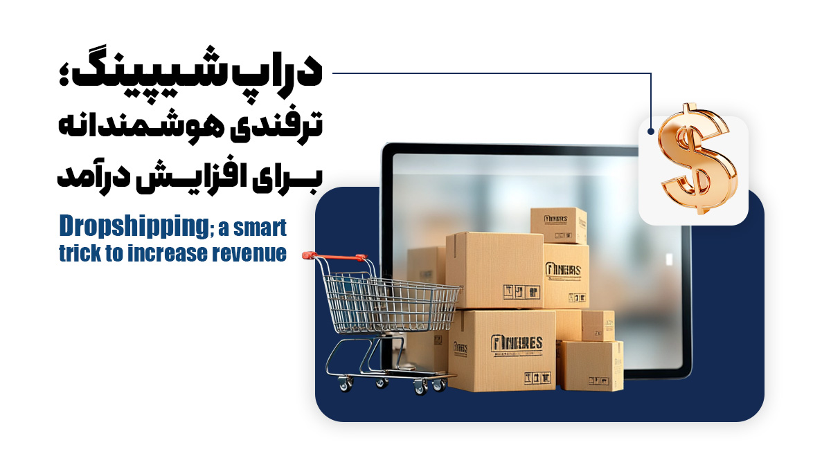 دراپ‌شیپینگ؛ ترفندی هوشمندانه برای افزایش درآمد